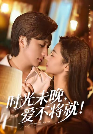 时光未晚爱不将就(55集) 时光未晚爱不将就(55集)精彩短剧持续更新中