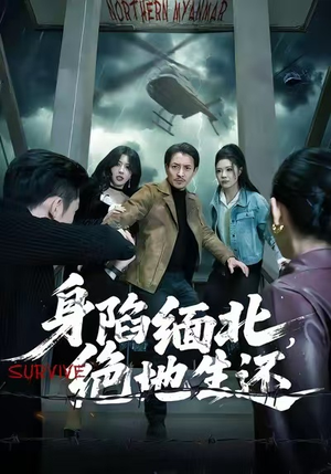 身陷缅北，绝地生还（70集）最新短剧抢先看
