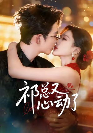 祁总又心动了（60集）一口气追到短剧大结局