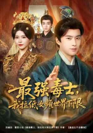 最强毒士，我拉低女频世界下限（80集）全集短剧大结局抢先看