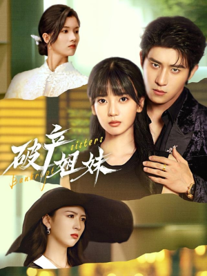 破产姐妹（70集）推荐短剧每天更新