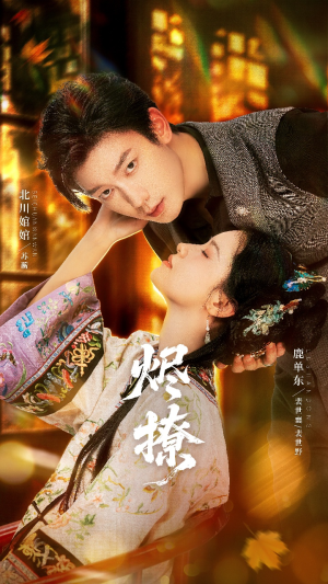 烬撩（65集）看短剧放松一下