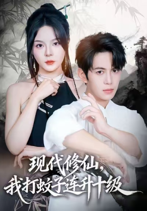 现代修仙，我打蚊子连升十级（60集）短剧太好看了女主霸气