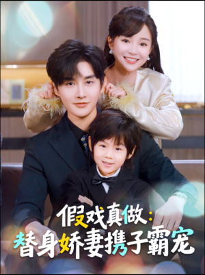 假戏真做：替身娇妻携子霸宠（70集）在线观影短剧全集免费看