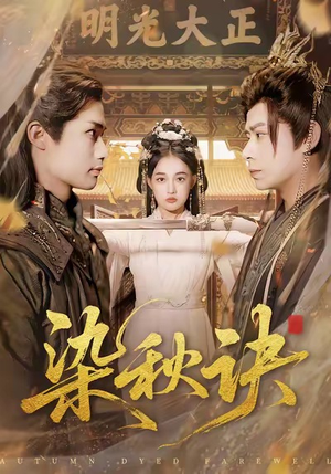 染秋诀（78集）哪个网站可以看短剧