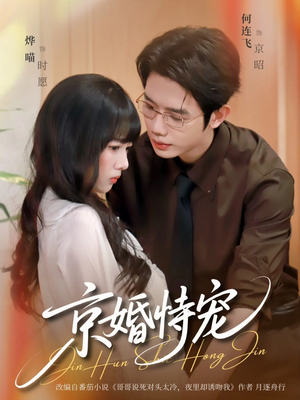 京婚恃宠（79集）免费短剧看全集