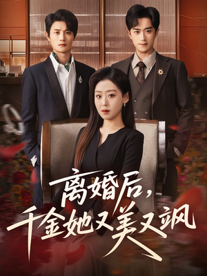 离婚后，千金她又美又飒（76集）全集免费在线观看短剧无广告