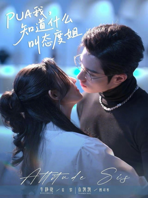 PUA我，知道什么叫态度姐（76集）好看到停不下的短剧