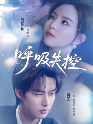 呼吸失控（61集）经典回顾短剧免费看
