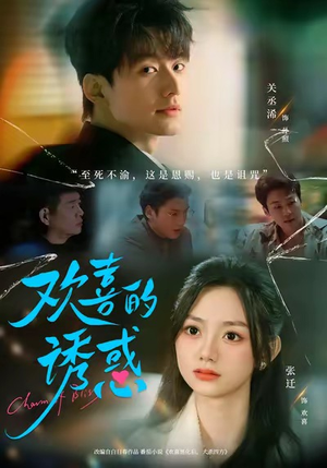 欢喜的诱惑（62集）热门小说改编短剧