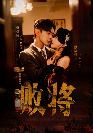 败将（59集）好看上头的短剧