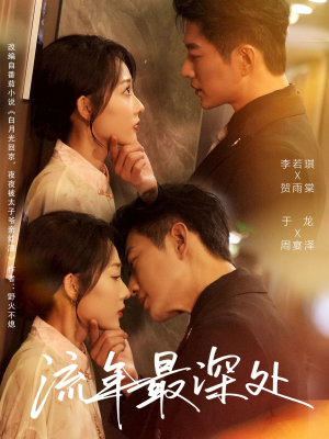 流年最深处（65集）零花钱看整部短剧的网站