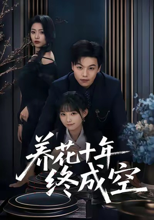 养花十年终成空（68集）短剧大结局一气呵成