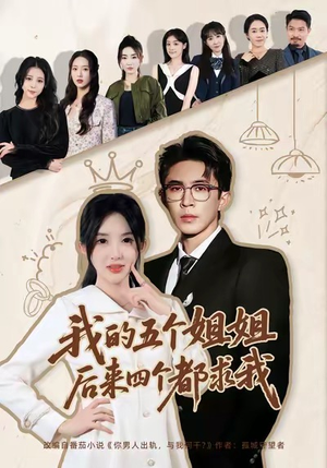 我的五个姐姐，后来四个都求我（80集）每日热门短剧推荐