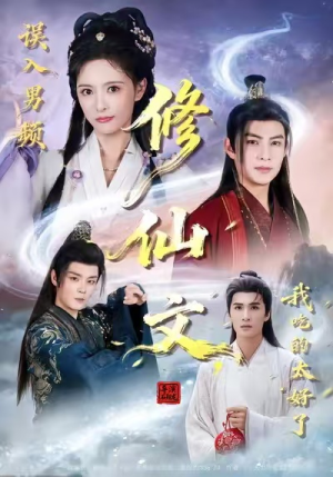 误入男频修仙文，我吃的太好了（75集）忍不住一口气看到短剧大结局