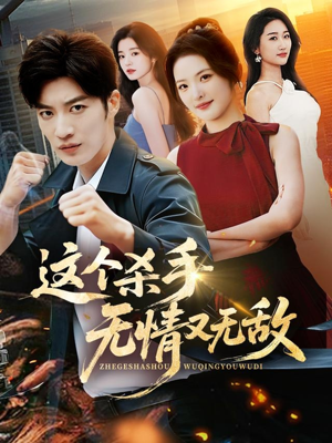 这个杀手无情又无敌（74集）精彩短剧持续更新