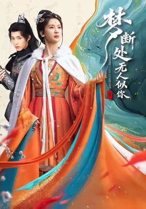 梦断处无人似你（49集）一键在线观看全集短剧