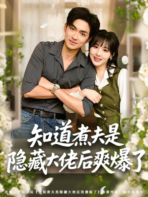 知道煮夫是隐藏大佬后爽爆了（81集）短剧抢先看全集