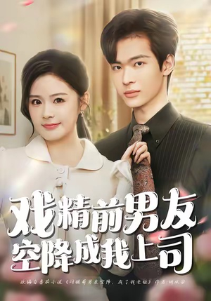戏精前男友空降成我上司（84集）深夜短剧精彩分享