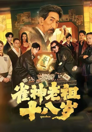 雀神老祖十八岁（72集）火爆又上头的短剧抢先看