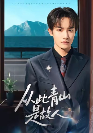 从此青山是故人（76集）短剧上头又好看