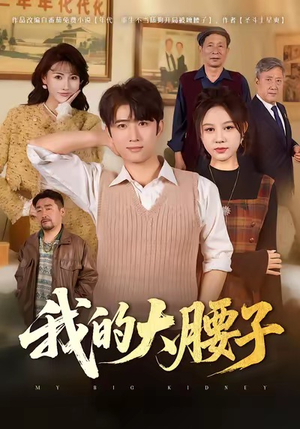 我的大腰子（59集）一口气享受短剧大结局的快感