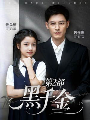 黑千金第2部（70集）太好看了强烈推荐短剧