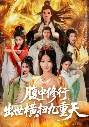腹中修行，出世横扫九重天（80集）短剧全系列永久免费