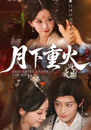 月下重火（67集）每日坚持分享短剧