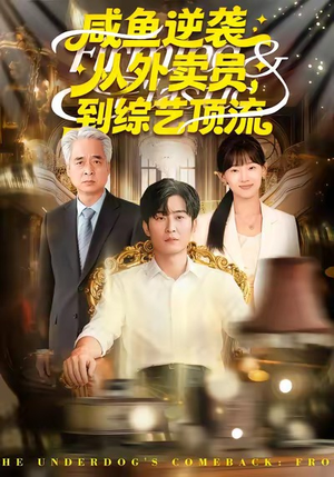 咸鱼逆袭，从外卖员到综艺顶流（90集）精彩短剧持续更新