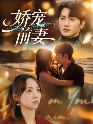 娇宠前妻(72集) 娇宠前妻(72集)短剧全集投屏大屏看