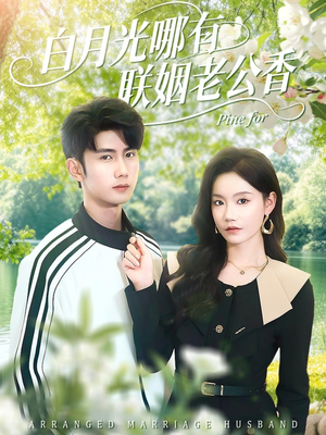 白月光哪有联姻老公香（120集）每天更新最火的短剧