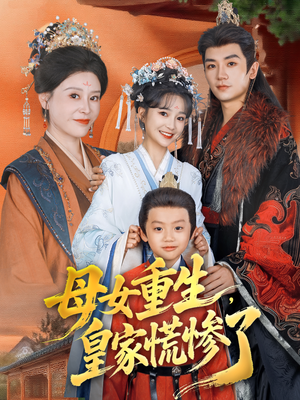 母女重生，皇家慌惨了（81集）都市生活短剧免费在线观看