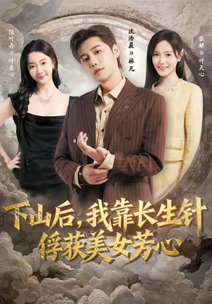 下山后，我靠长生针俘获美女芳心（75集）短剧全剧终限免畅刷