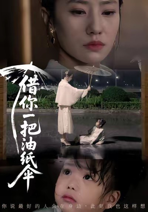 借你一把油纸伞＆青青我心（61集）超好看古装短剧