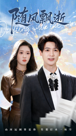 随风飘逝（54集）不要钱也能看完整部短剧