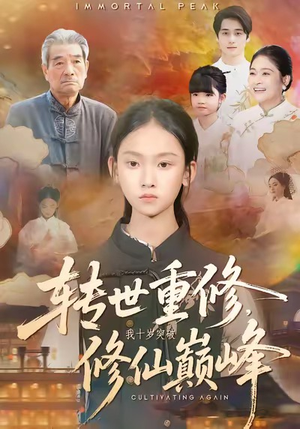 转世重修,我十岁突破修仙巅峰(74集) 转世重修,我十岁突破修仙巅峰(74集)剧好看短剧推荐