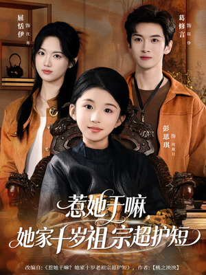 惹她干嘛，她家十岁祖宗超护短（80集）一口气看到热门短剧全集
