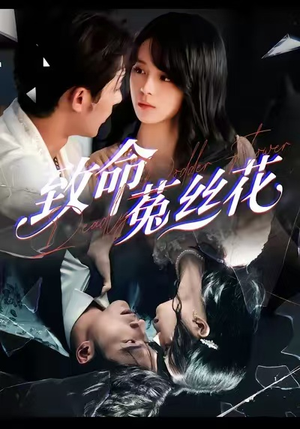 致命菟丝花（66集）火爆短剧来袭好看又上头的红果