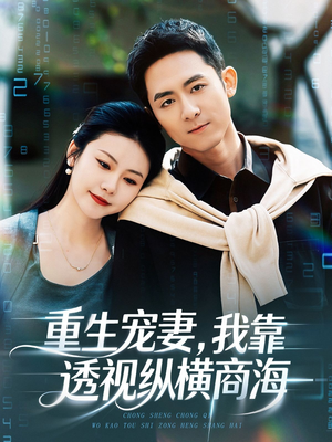 重生宠妻，我靠透视纵横商海（76集）短剧大结局限免特辑