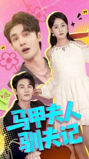 马甲夫人驯夫记（100集）全部免费看全集短剧