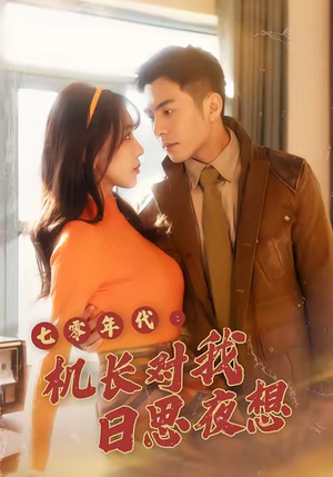 七零年代机长对我日思夜想(50集) 七零年代机长对我日思夜想(50集)番茄小说短剧免费看