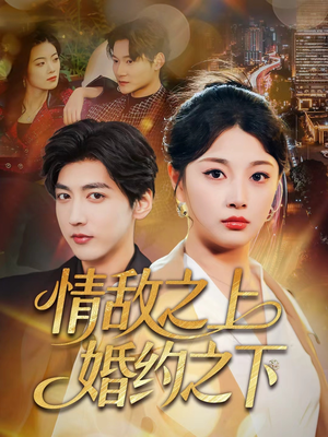 情敌之上婚约之下（65集）红果免费短剧免费看全集