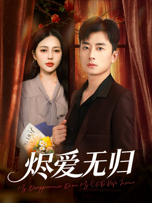 烬爱无归（57集）大结局一气呵成的短剧精选