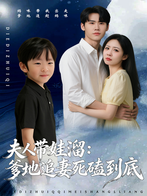 夫人带娃溜爹地追妻死磕到底(56集) 夫人带娃溜爹地追妻死磕到底(56集)短剧更新时间一览表