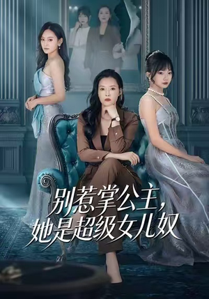 别惹掌公主，她是超级女儿奴（60集）全集免费看短剧