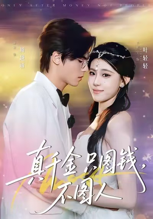 真千金只图钱,不图人(80集) 真千金只图钱,不图人(80集)热播短剧免费看