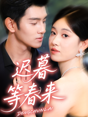 迟暮等春来(63集) 迟暮等春来(63集)短剧抢先看全集