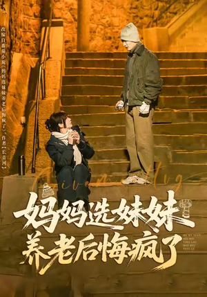 妈妈选妹妹养老后悔疯了（80集）热播短剧全集看