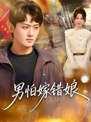 男怕嫁错娘(92集) 男怕嫁错娘(92集)热门短剧推荐推荐